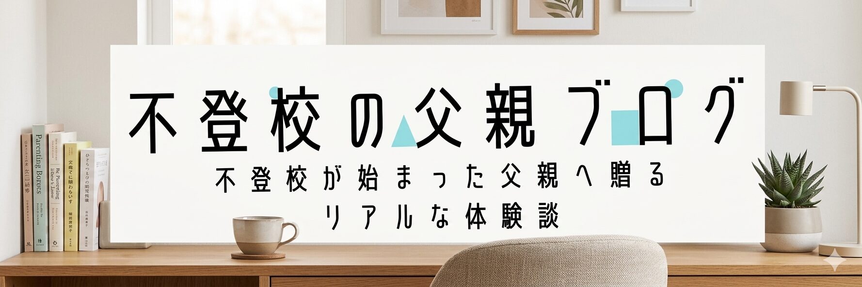 不登校の父親ブログ